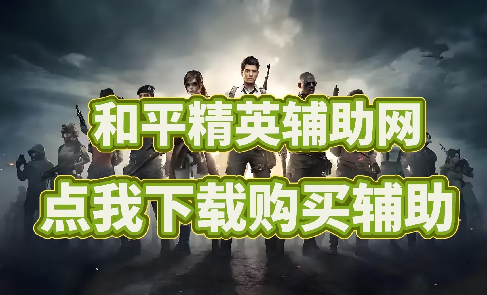 最新辅助推荐